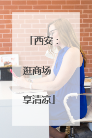 西安：逛商场 享清凉