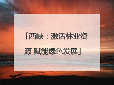 西峡：激活林业资源 赋能绿色发展