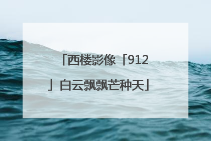 西楼影像「912」白云飘飘芒种天