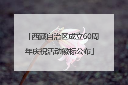 西藏自治区成立60周年庆祝活动徽标公布