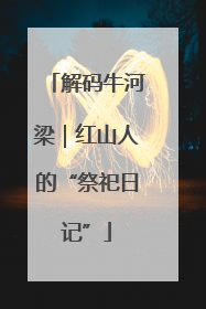 解码牛河梁｜红山人的“祭祀日记”