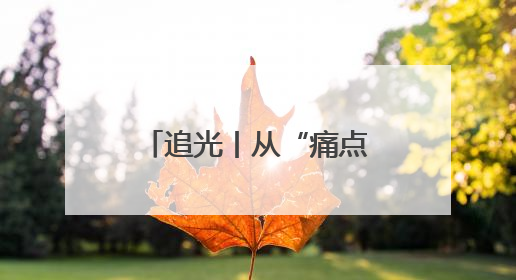 追光丨从“痛点”到“亮点”：看文昌街道如何绣出村居发展新图景