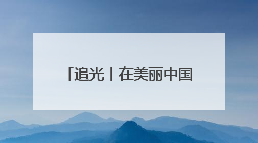 追光丨在美丽中国，享受运动乐趣