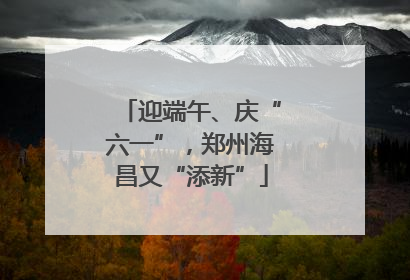 迎端午、庆“六一”，郑州海昌又“添新”