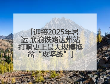 迎接2025年暑运 襄渝铁路达州站打响史上最大规模换岔“攻坚战”