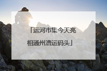 运河市集今天亮相通州漕运码头