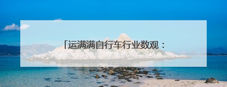 运满满自行车行业数观：江浙位居发货前五，是轮毂、链条、头盔制造中心