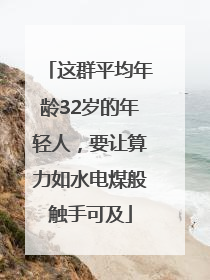 这群平均年龄32岁的年轻人，要让算力如水电煤般触手可及