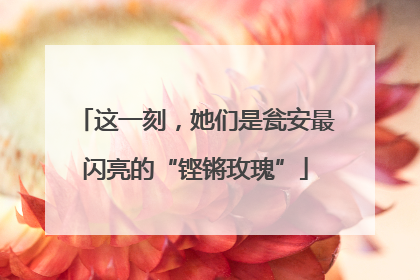 这一刻，她们是瓮安最闪亮的“铿锵玫瑰”
