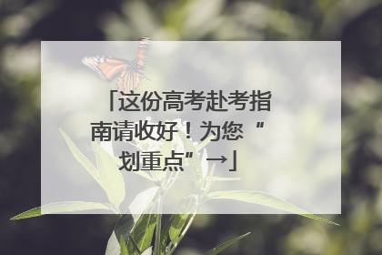 这份高考赴考指南请收好！为您“划重点”→