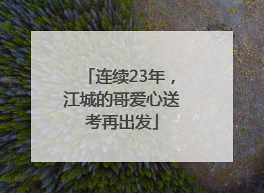 连续23年，江城的哥爱心送考再出发
