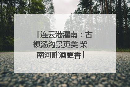 连云港灌南：古镇汤沟景更美 柴南河畔酒更香