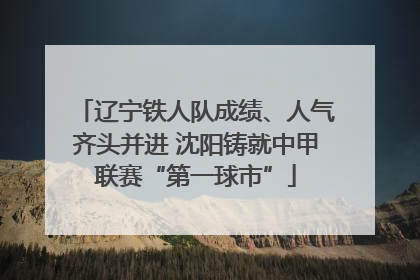 辽宁铁人队成绩、人气齐头并进 沈阳铸就中甲联赛“第一球市”