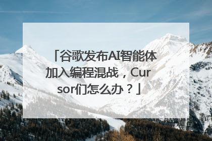 谷歌发布AI智能体加入编程混战，Cursor们怎么办？