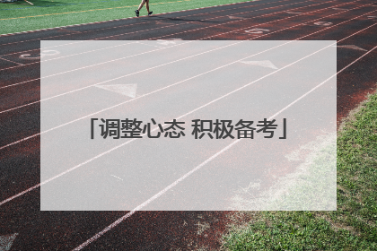 调整心态 积极备考