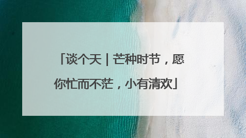 谈个天｜芒种时节，愿你忙而不茫，小有清欢