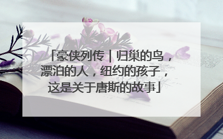 豪侠列传｜归巢的鸟，漂泊的人，纽约的孩子，这是关于唐斯的故事