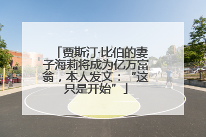 贾斯汀·比伯的妻子海莉将成为亿万富翁，本人发文：“这只是开始”