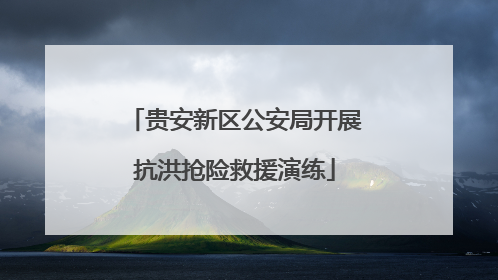 贵安新区公安局开展抗洪抢险救援演练