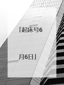 起床号6月6日
