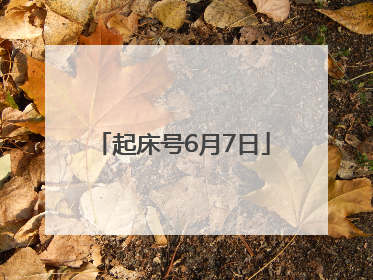 起床号6月7日