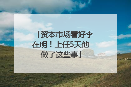资本市场看好李在明！上任5天他做了这些事