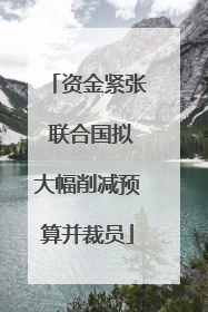 资金紧张 联合国拟大幅削减预算并裁员