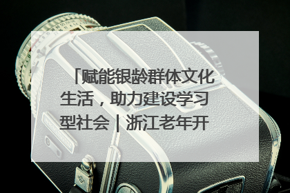 赋能银龄群体文化生活，助力建设学习型社会｜浙江老年开放大学艺术团成立