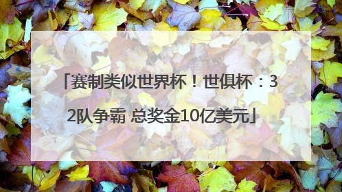 赛制类似世界杯！世俱杯：32队争霸 总奖金10亿美元