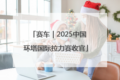 赛车｜2025中国环塔国际拉力赛收官