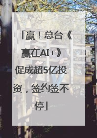 赢！总台《赢在AI+》促成超5亿投资，签约签不停