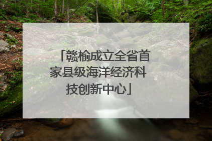 赣榆成立全省首家县级海洋经济科技创新中心