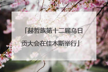 赫哲族第十二届乌日贡大会在佳木斯举行