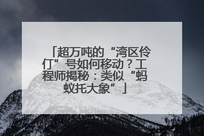 超万吨的“湾区伶仃”号如何移动？工程师揭秘：类似“蚂蚁托大象”