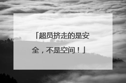 超员挤走的是安全，不是空间！
