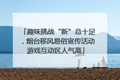 趣味挑战“新”意十足，烟台移风易俗宣传活动游戏互动区人气高