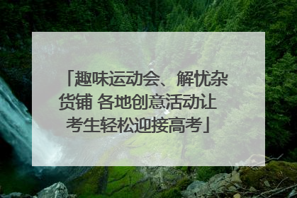 趣味运动会、解忧杂货铺 各地创意活动让考生轻松迎接高考