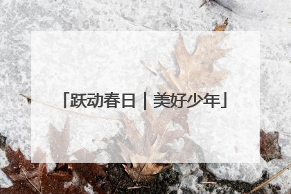 跃动春日｜美好少年