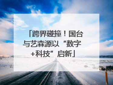 跨界碰撞！国台与艺森源以“数字+科技”启新