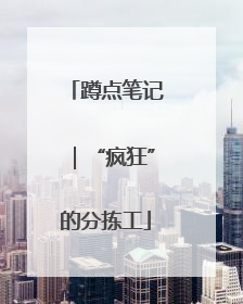 蹲点笔记｜“疯狂”的分拣工