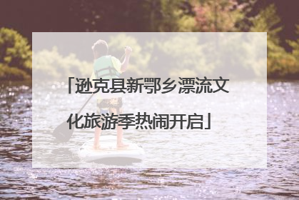 逊克县新鄂乡漂流文化旅游季热闹开启