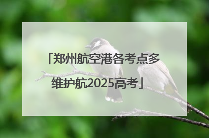 郑州航空港各考点多维护航2025高考