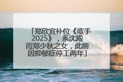 郑欣宜补位《歌手2025》，系沈殿霞郑少秋之女，此前因抑郁症停工两年