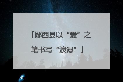 郧西县以“爱”之笔书写“浪漫”
