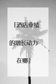 酒店业绩的增长动力在哪