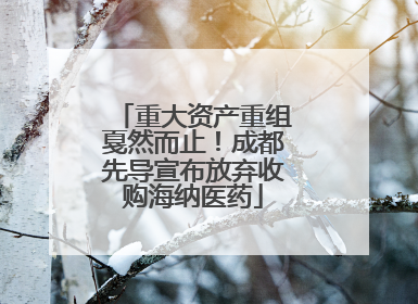 重大资产重组戛然而止！成都先导宣布放弃收购海纳医药
