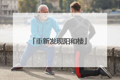 重新发现阳和楼