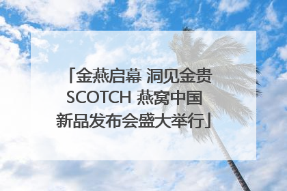 金燕启幕 洞见金贵 SCOTCH 燕窝中国新品发布会盛大举行