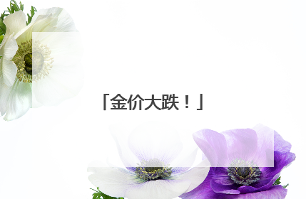 金价大跌！