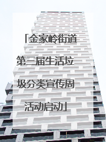 金家岭街道第三届生活垃圾分类宣传周活动启动